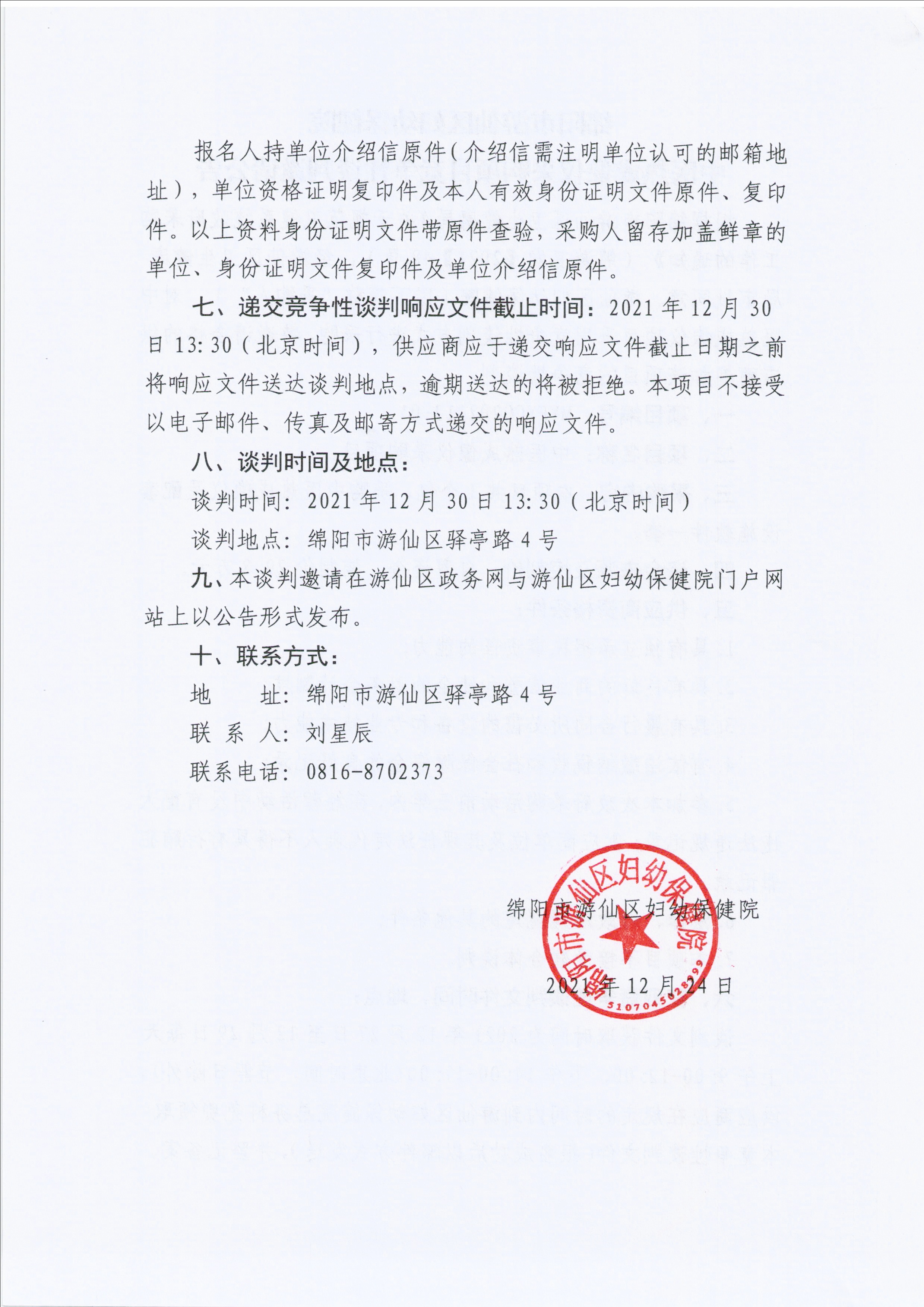 中医热成像仪采购项目竟争性谈判邀请公告_页面_2.jpg