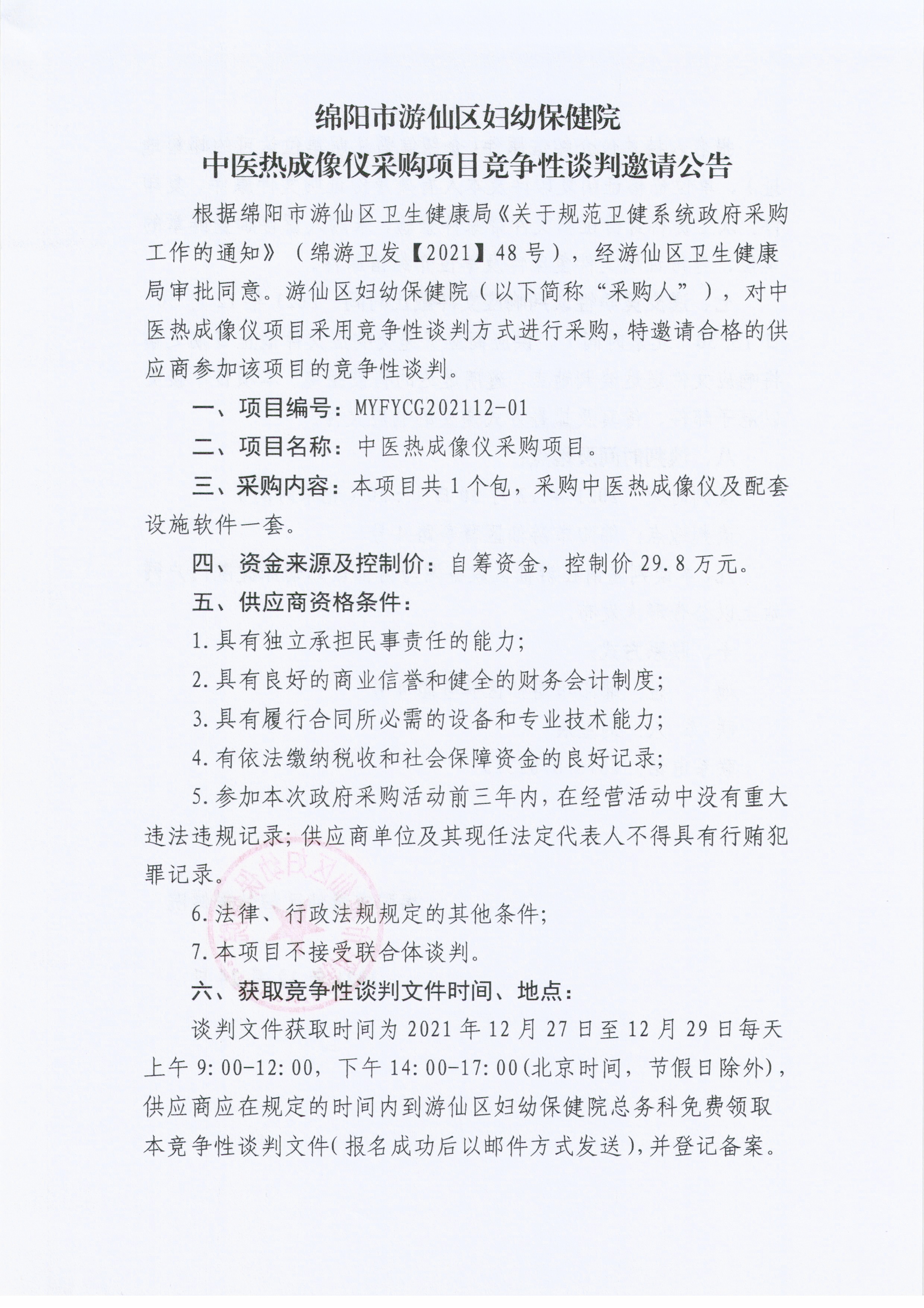 中医热成像仪采购项目竟争性谈判邀请公告_页面_1.jpg