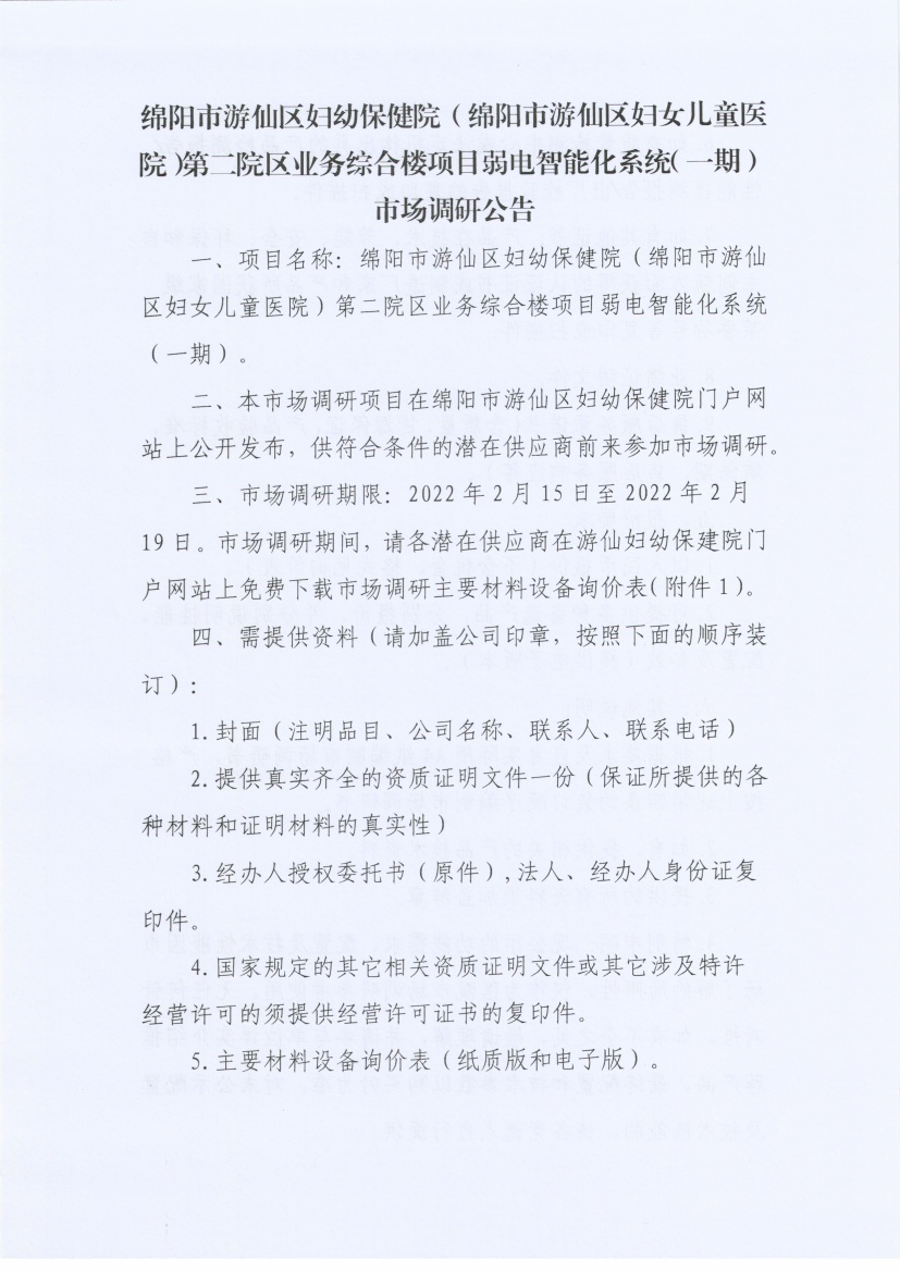 绵阳市游仙区妇幼保健院（绵阳市游仙区妇女儿童医院）第二院区业务综合楼项目弱电智能化工程（一期）市场调研公告_页面_1.jpg
