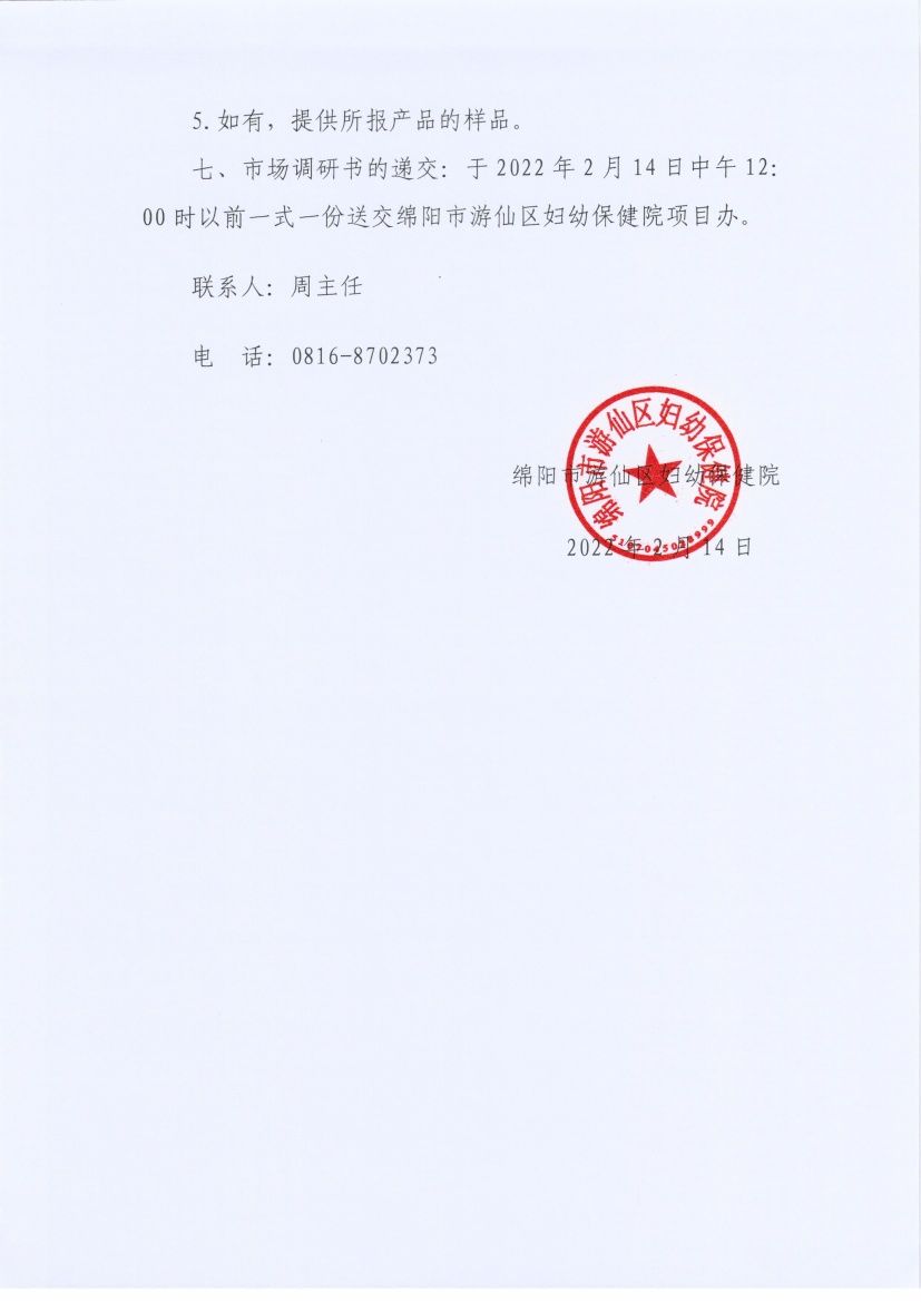 绵阳市游仙区妇幼保健院（绵阳市游仙区妇女儿童医院）第二院区业务综合楼项目弱电智能化工程（一期）市场调研公告_页面_3.jpg